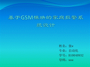 基于GSM模块的家庭报警系统设计毕业答辩.ppt