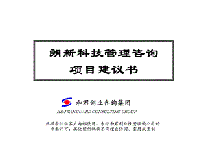 和君创业《朗新科技管理咨询项目建议书》38页.ppt