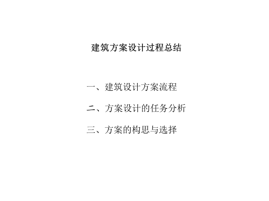 01建筑方案设计过程.ppt_第1页