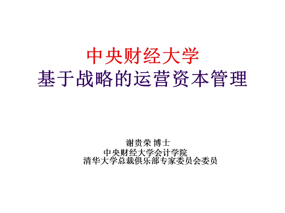 基于战略的资本运营管理.ppt_第1页