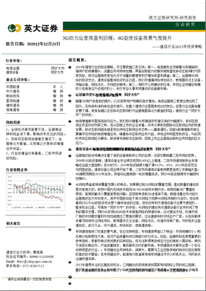 通信行业投资策略：3G助力运营商盈利回暖4G驱使设备商景气度提升0110.ppt