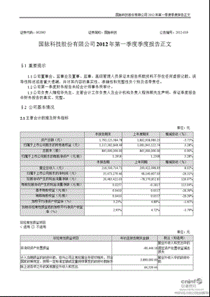 国脉科技：第一季度报告正文.ppt