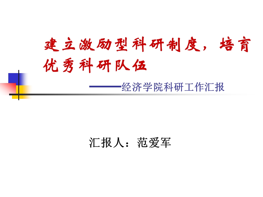 山东大学经济学院科研工作汇报材料.ppt_第1页