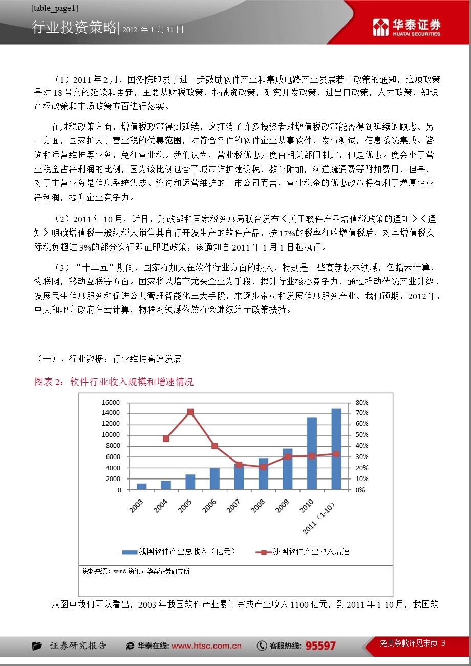 计算机软硬件行业“十二五”规划解读：以政策为导向关注细分子行业0201.ppt_第3页