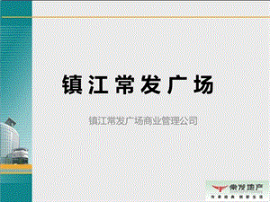 2011年镇江常发广场招商手册(1).ppt