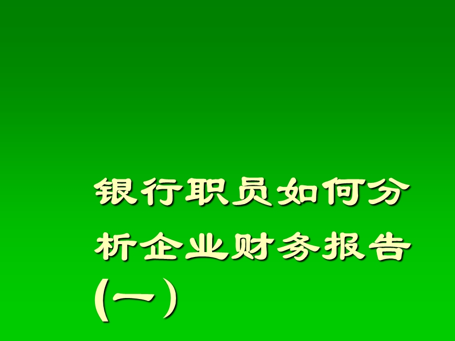 银行职员如何分析企业财务报表(一).ppt_第1页