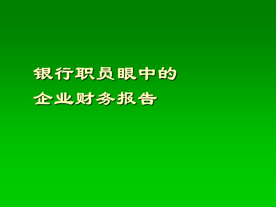 银行职员如何分析企业财务报表(一).ppt_第3页