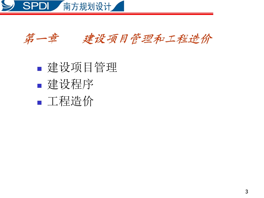 通信工程概预算培训讲义.ppt_第3页