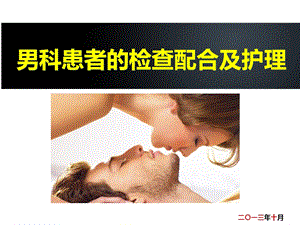 男科患者的检查配合及护理.ppt