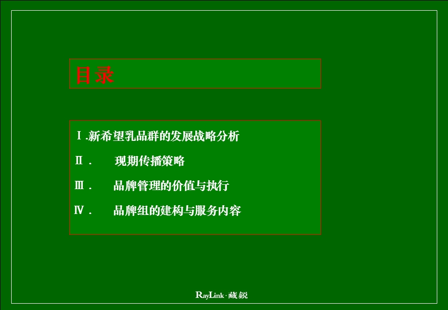 藏锐新希望乳业品牌管理方案.ppt_第2页