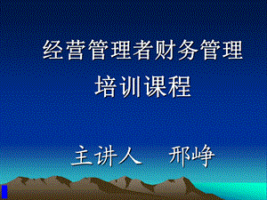 经营管理者财务管理培训课程(ppt ).ppt