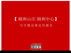 中山颐和山庄颐和中心写字楼总体定位报告.ppt