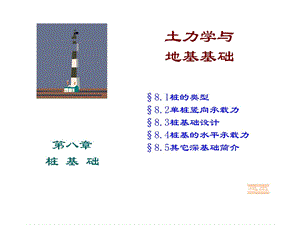 [资料]第八章桩基础设计.ppt