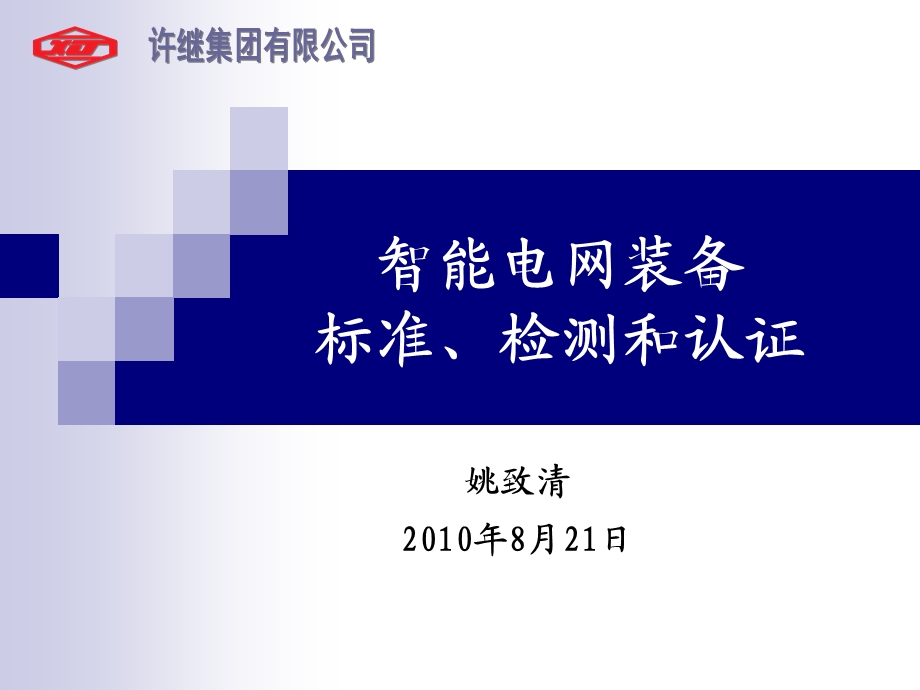 智能电网装备的标准、检测和认证.ppt_第1页