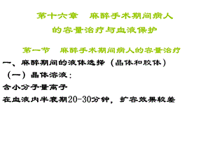 第十六章 麻醉手术期间病人的容量治疗与血液保护.ppt