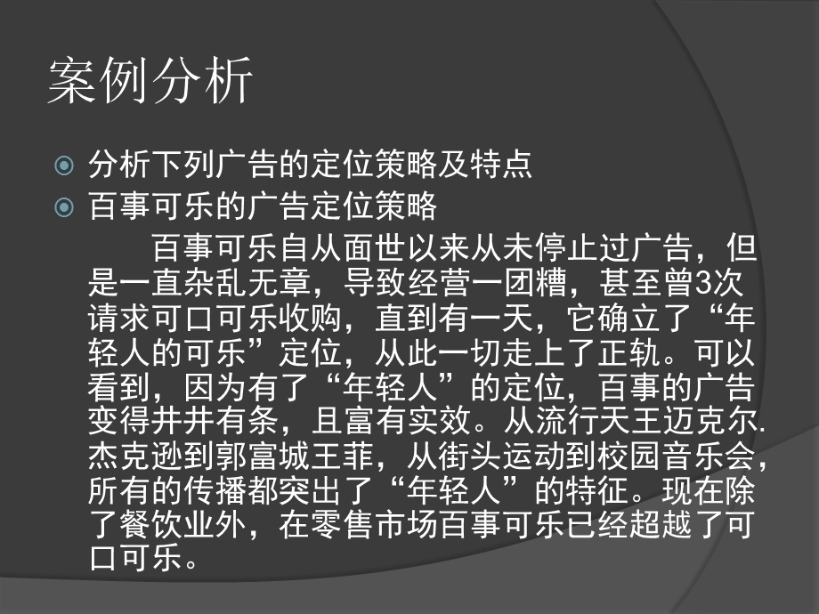 百事可乐的广告定位策略 案例分析.ppt_第1页