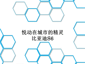 比亚迪S6的竞品分析.ppt