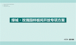 绿城玫瑰园房地产营销中心样板间开放专项活动策划方案.ppt