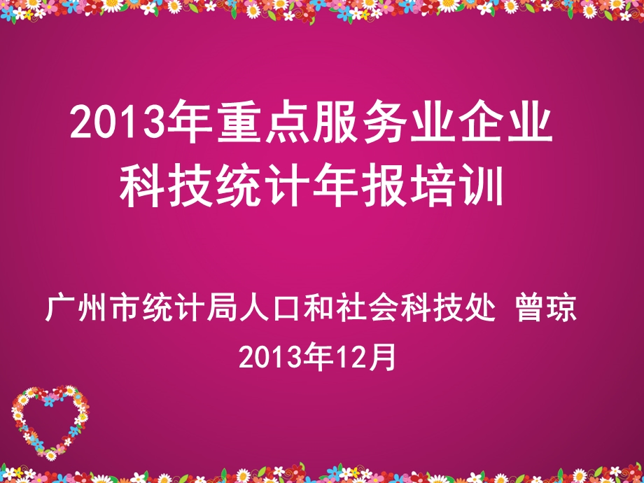 重点服务业广州市科技和信息化网.ppt_第1页