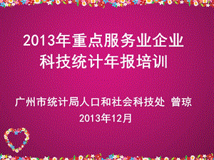 重点服务业广州市科技和信息化网.ppt