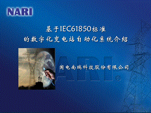 基于IEC61850标准的数字化变电站自动化系统介绍.ppt