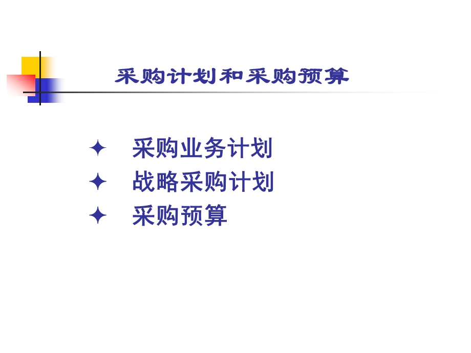 采购计划和采购预算.ppt_第2页