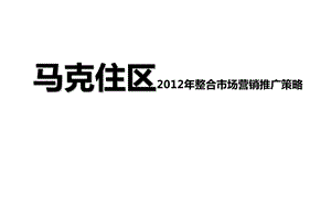 深圳马克住区项目整合市场营销推广策略方案.ppt