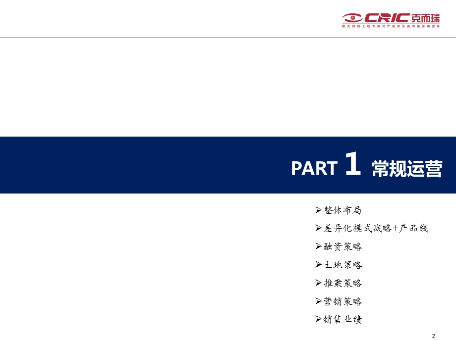 克而瑞分析华润置地上半表现.ppt_第2页