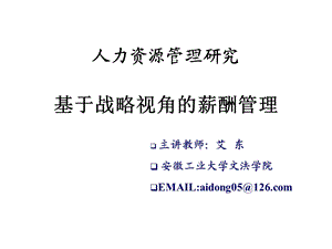 基于战略与薪酬管理.ppt