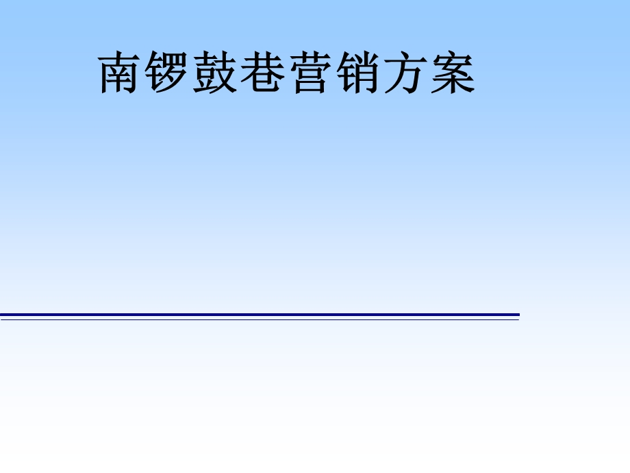 南锣鼓巷营销方案设计.ppt_第1页