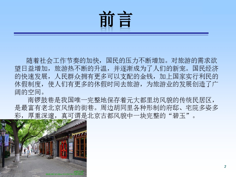 南锣鼓巷营销方案设计.ppt_第2页