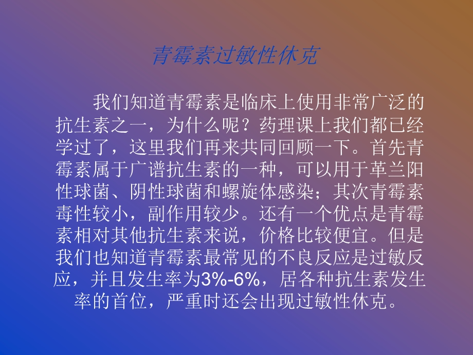 青霉素过敏性休克,讨论课必备.ppt.ppt_第2页