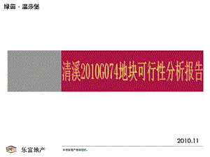 清溪G074地块可行性分析报告(终).ppt