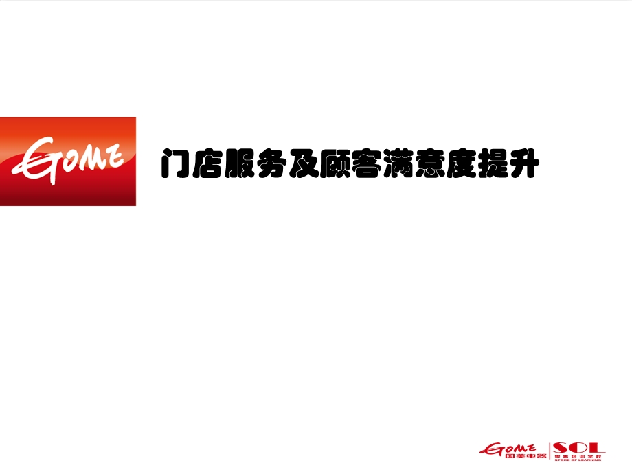 门店服务及顾客满意度提升.ppt_第1页