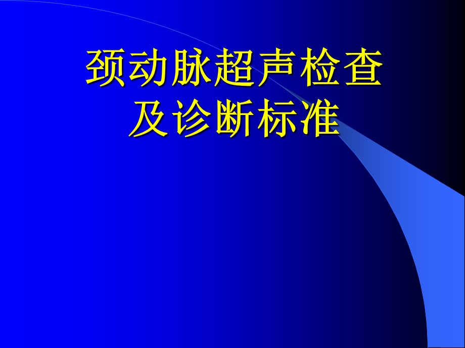 颈动脉超声检查及诊断标准.ppt_第1页