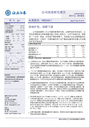 永高股份(002641)深度报告：异地扩张深耕下游1022.ppt