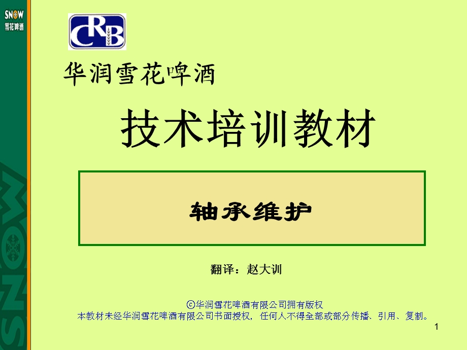 轴承维护教学课件PPT.ppt_第1页