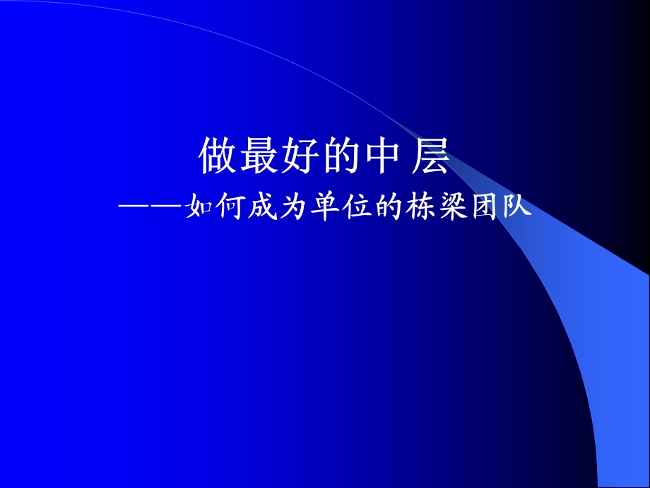 做最好的中层.ppt_第1页