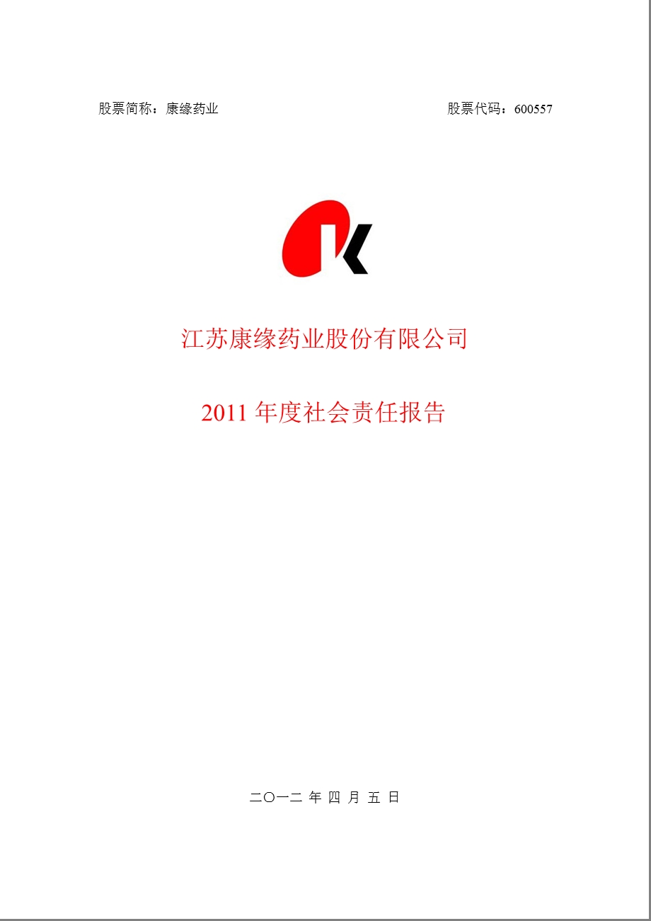 600557 康缘药业社会责任报告.ppt_第1页