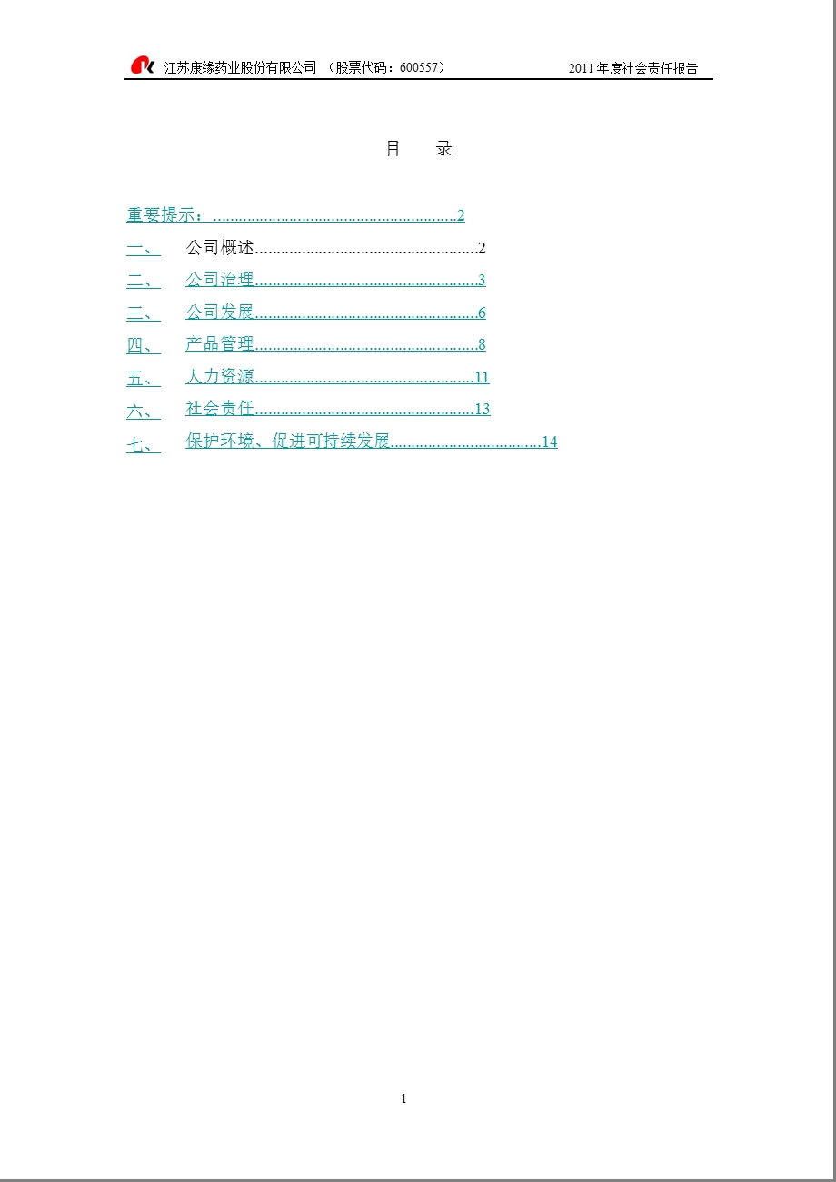 600557 康缘药业社会责任报告.ppt_第2页