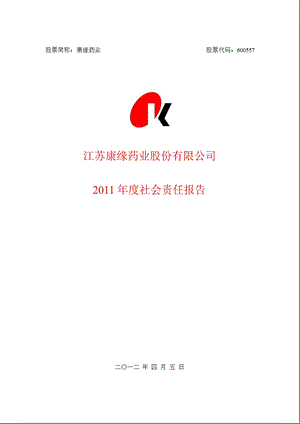 600557 康缘药业社会责任报告.ppt