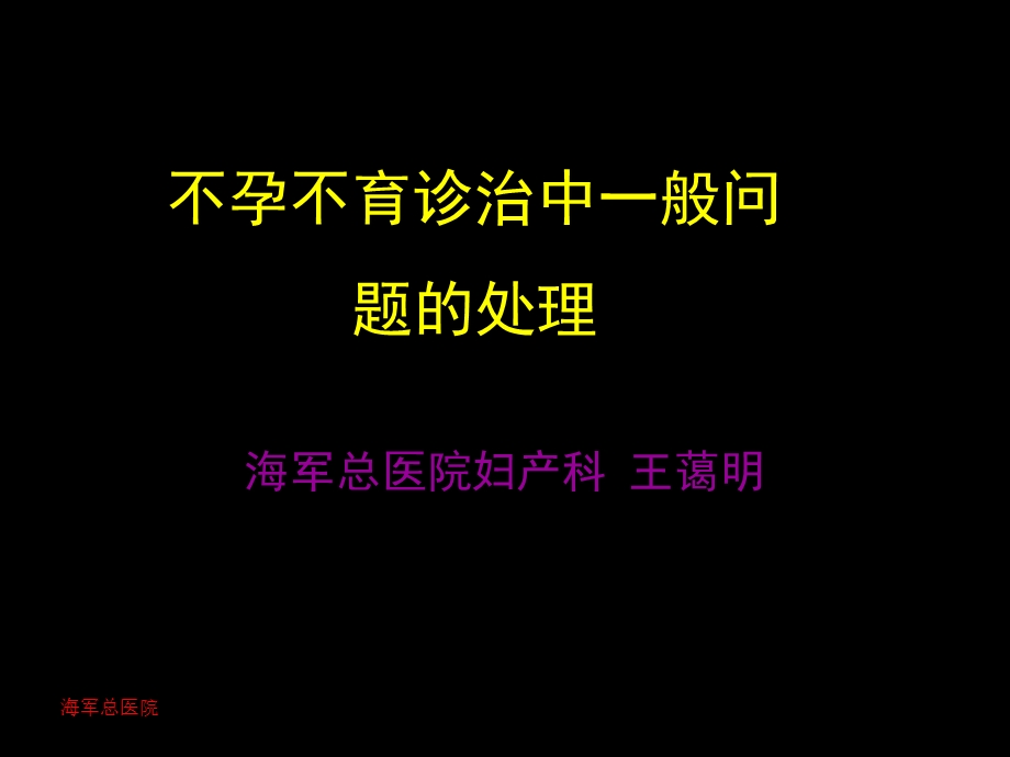 不孕不育诊治的关注点.ppt_第1页