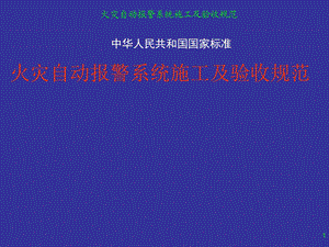 火灾自动报警系统施工及验收规范.ppt