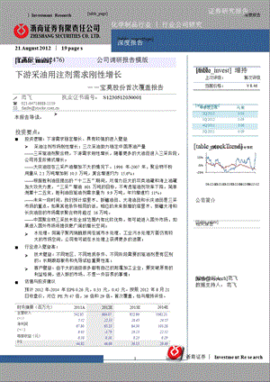 宝莫股份(002476)首次覆盖报告：下游采油用注剂需求刚性增长0928.ppt