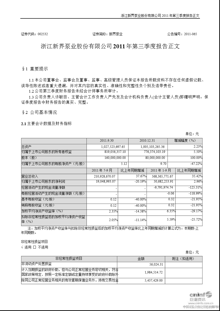 新界泵业：第三季度报告正文.ppt_第1页