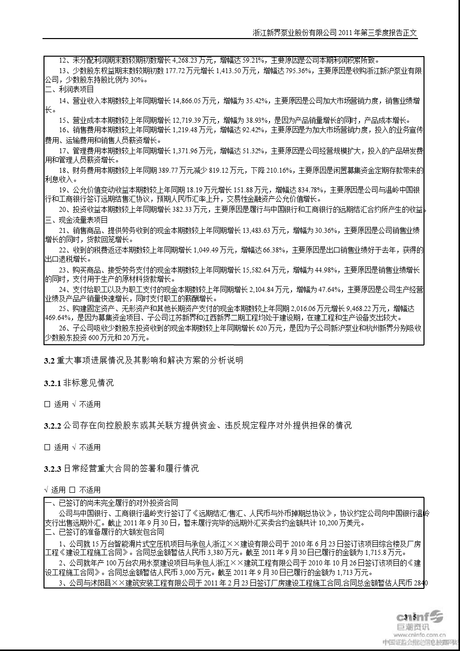 新界泵业：第三季度报告正文.ppt_第3页