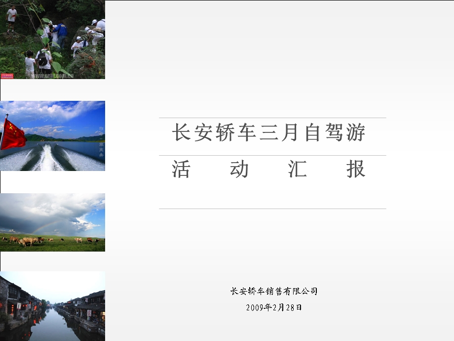 【广告策划PPT】自驾游活动方案.ppt_第1页