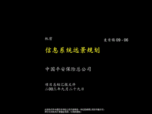 麦肯锡平安保险信息系统远景规划023.ppt