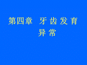 【豆丁精选】牙齿发育异常牙齿发育异常ppt.ppt