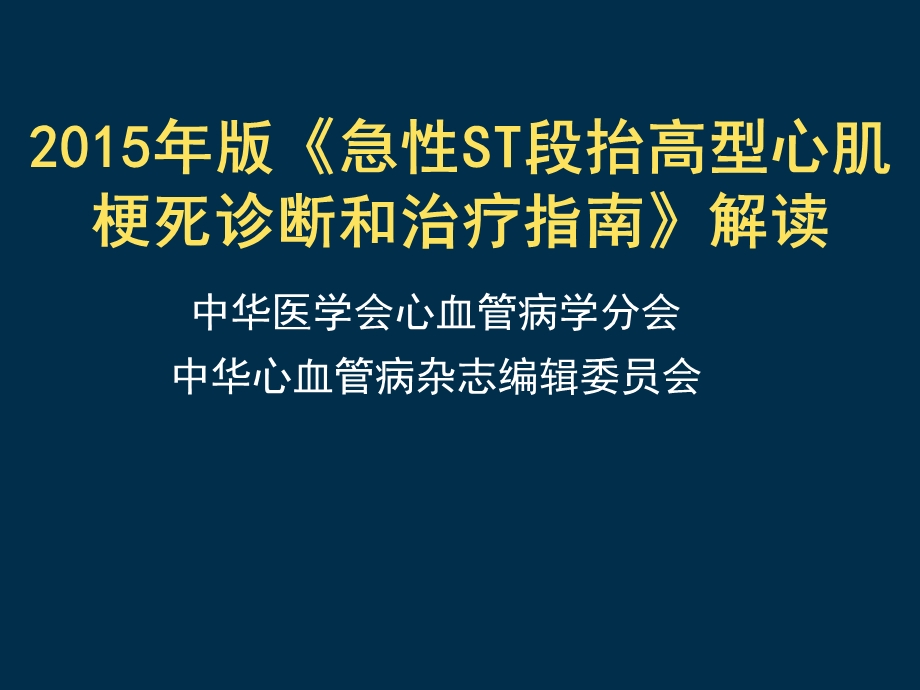 急性ST段抬高心肌梗死指南解读.ppt_第1页